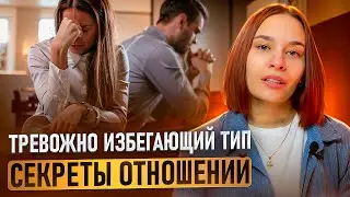 СЕКРЕТЫ отношений с тревожно-избегающим типом привязанности