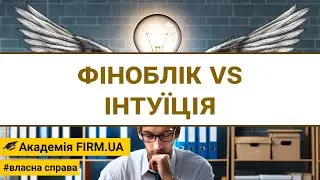 🎥 ФІНОБЛІК vs ІНТУЇЦІЯ  ➤ remake | 🔊 RU /✍ UK