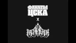 ФАНАТЫ ЦСКА х РАСПИСНОЙ