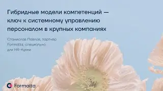 Вебинар: Гибридные модели компетенций — ключ к системному управлению персоналом в крупных компаниях