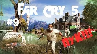 #9 FarCry5 КАК ЗАСТАВИТЬ ЭДЕМЩИКОВ ПУКАТЬ?