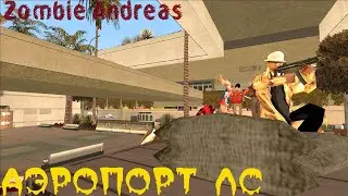 ПРОСТОЕ ПРОХОЖДЕНИЕ. АЭРОПОРТ ЛС.  (ZOMBIE ANDREAS)