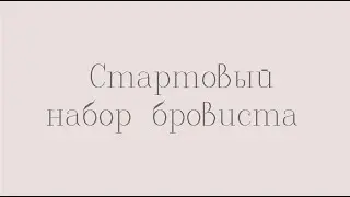 Стартовый набор бровиста