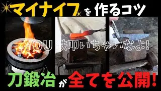 【永久保存版】刀鍛冶直伝！ナイフ作りの一部始終！これであなたも家でナイフが作れます！【叩く編】