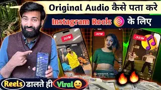 Trending Music Kaise Pata karen || Original Audio Kaise Pata Kare || Instagram Reel Kaise Viral kare