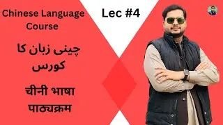 Chinese Language Course HSK 1 Complete in Urdu / Hindi for Beginners #4
