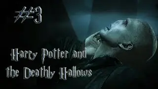#3 - Harry Potter and the Deathly Hallows (pt. 2) - Уничтожаем крестраж