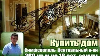 Купить дом Симферополь центральный район