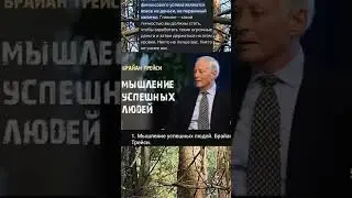 Брайн Трейси успешное мышление важно