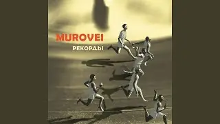 Murovei - Рекорды