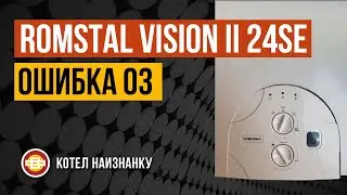 Котел Romstal Vision II 24SE ошибка 03