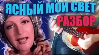 ЯСНЫЙ МОЙ СВЕТ (Таня Буланова) – разбор на укулеле.