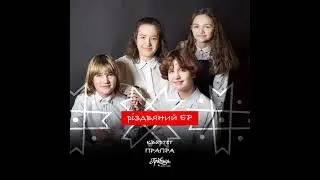 Фольк-студія Правиця Квартет ПРАПРА - Різдвяний EP