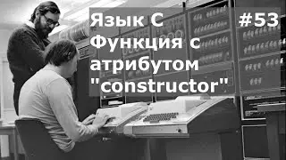 Язык программирования C. Функция с атрибутом constructor