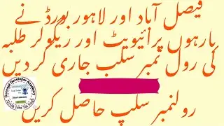 12 class students be ready for examination || BISE Fsd board sent roll number slips ||downloadit👇🏻