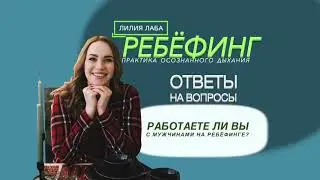 Ребефинг и мужчины. Расслабление и потенциал возможностей. Особенности работы с мужчинами.