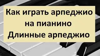 Как играть длинные арпеджио на пианино
