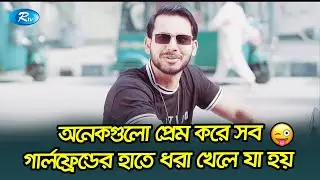 অনেকগুলো প্রেম করে সব গার্লফ্রেন্ডের হাতে ধরা খেলে যা হয়😜| Prembaz | প্রেমবাজ | Zaher Alvi, Shahta