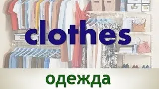 Одежда на английском языке (Часть 1)
