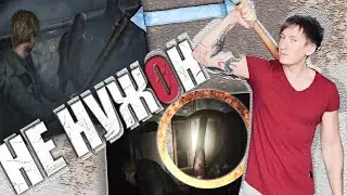 Такой SILENT HILL 2 нам НЕ НУЖОН!
