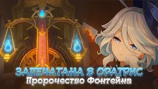 ПРОРОЧЕСТВО, ФОКАЛОРС И НЁВИЛЛЕТ. Genshin Impact Лор и Теории