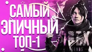 Самый эпичный топ 1 в Apex Legends #twitch #highlight #apexlegends
