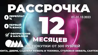 Рассрочка в ОМА!