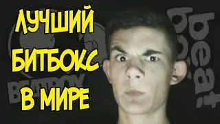 ЛУЧШИЙ БИТБОКС В МИРЕ