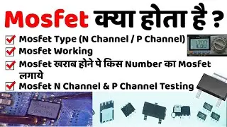 Mosfet Kya Hota Hai?| Mosfet Working | Mosfet Testing | N-Channel Mosfet? | P-Channel Mosfet?
