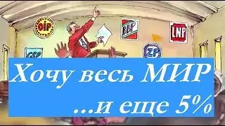 Хочу весь мир и ещё 5%. Фабиан . Эвен Луис