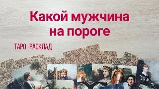КАКОЙ МУЖЧИНА НА ПОРОГЕ Таролог Елена Васильева