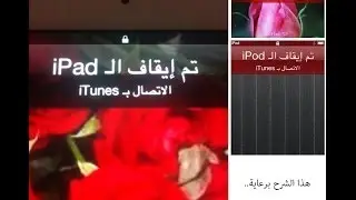 حل مشكلة تم ايقاف الايباد والايفون - نسيان كلمة السر