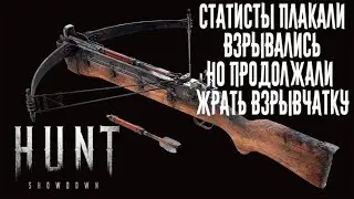 Hunt Showdown Статисты и задроты осуждают)👍😜🖖
