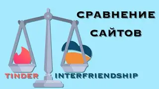 Интерфрендшип или Тиндер?  Сравнение сайтов знакомств interfrendchip.de и tinder.com