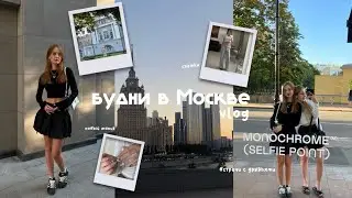 влог / московские будни: занятие по вокалу, тренировки по танцам, встречи с друзьями, кино