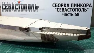 СБОРКА ЛИНКОРА 