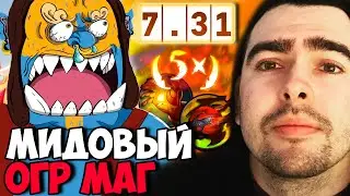 STRAY ВПЕРВЫЕ МИДОВЫЙ ОГР МАГ ПАТЧ 7.31 ! СТРЕЙ ТЕСТИТ МИД ИМБА ! carry mid dota 2 Лучшее со Стреем