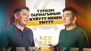 Туризм тармагынын күйүтү менен үмүтү