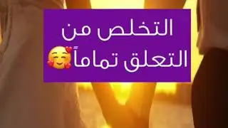 جلسة تأمل التخلص من التعلق