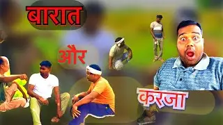 Shadi aur karja. शादी और करजा। shadi aur बर्बादी। Trending funny comedy #comedy #arvindrajput