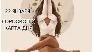 22 ЯНВАРЯ 🌎ГОРОСКОП И КАРТА ДНЯ ДЛЯ  КАЖДОГО  ЗНАКА✅