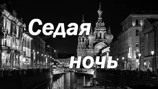 Седая ночь, Юрий Шатунов, Ласковый май, cover
