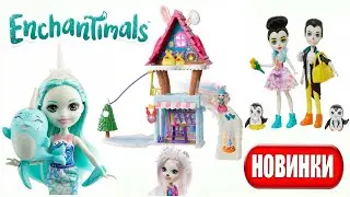 Зимняя серия ЭНЧАНТИМАЛС ! ИГРОВЫЕ НАБОРЫ Enchantimals Snowy Walley / New 2020 Enchantimals dolls