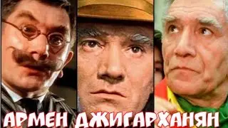 Армен Джигарханян 1935-2020'