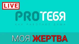 Жертва. Почему люди выбирают позицию жертвы