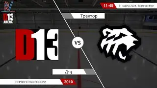 Д13 2010 - Трактор 2010. Первенство России. 31.03.2024
