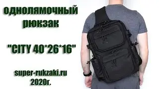 Однолямочный рюкзак SUPER-RUKZAKI 