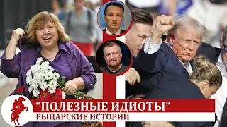 Трамп, Алексиевич и Третья Мировая