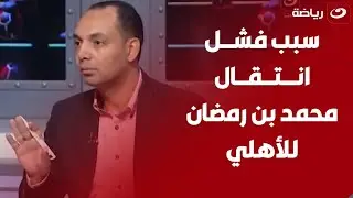 محمود شوقي يكشف تفاصيل الخلاف المالي في صفقة ضم محمد علي بن رمضان ومشكلة كبيرة يواجهها الأهلي
