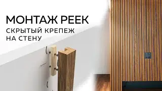 Как крепить РЕЙКИ на стену? (На скрытый крепеж)